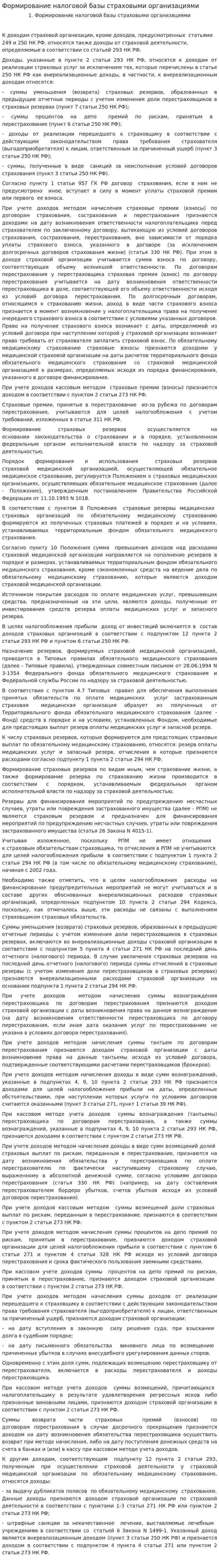 Формирование налоговой базы страховыми организациями