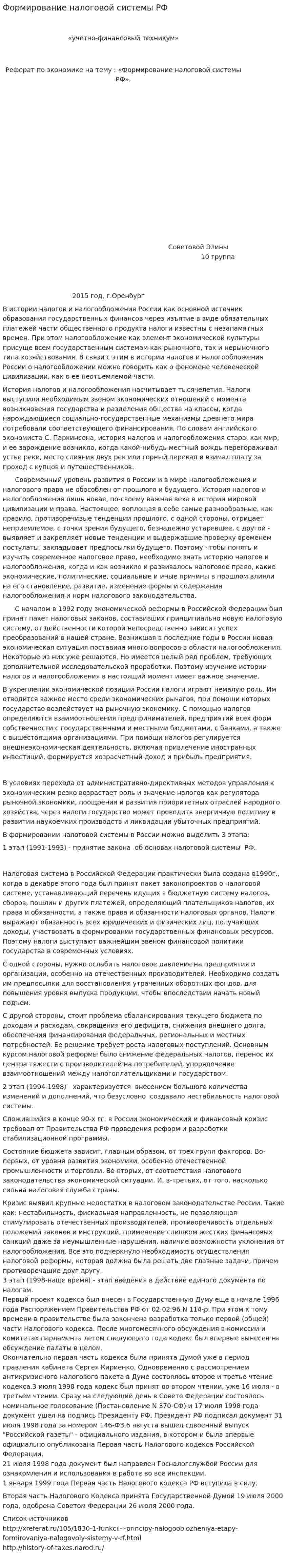 Формирование налоговой системы РФ