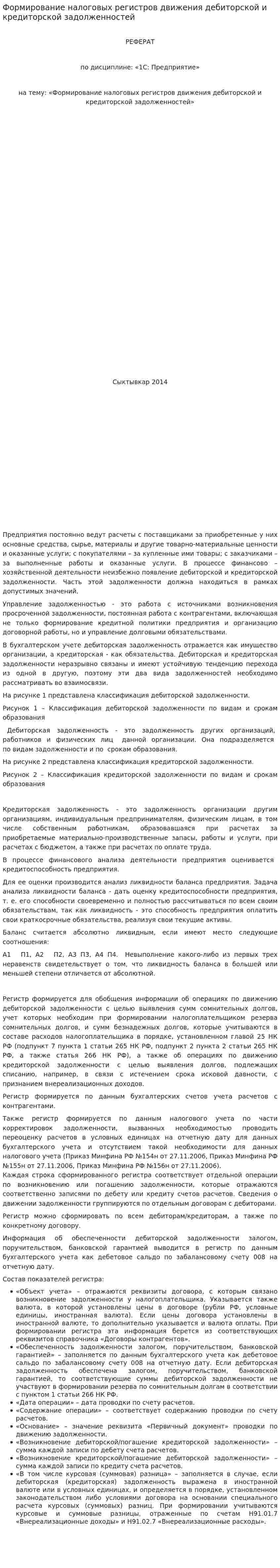 Формирование налоговых регистров движения дебиторской и кредиторской задолженностей