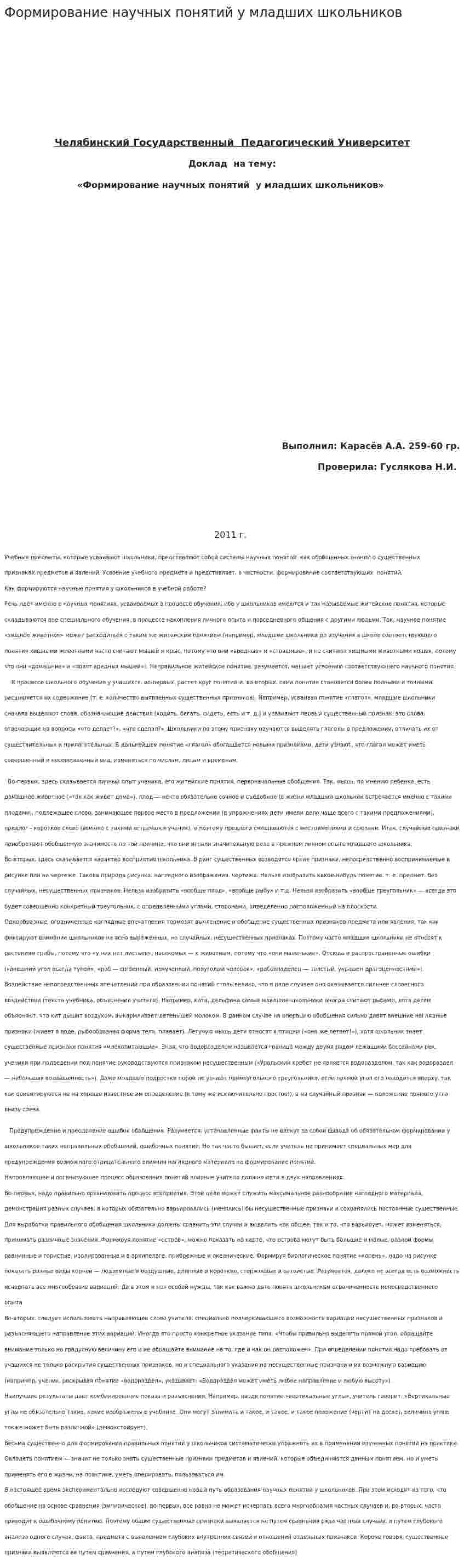 Формирование научных понятий у младших школьников