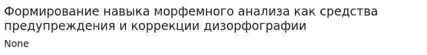 Формирование навыка морфемного анализа как средства предупреждения и коррекции дизорфографии