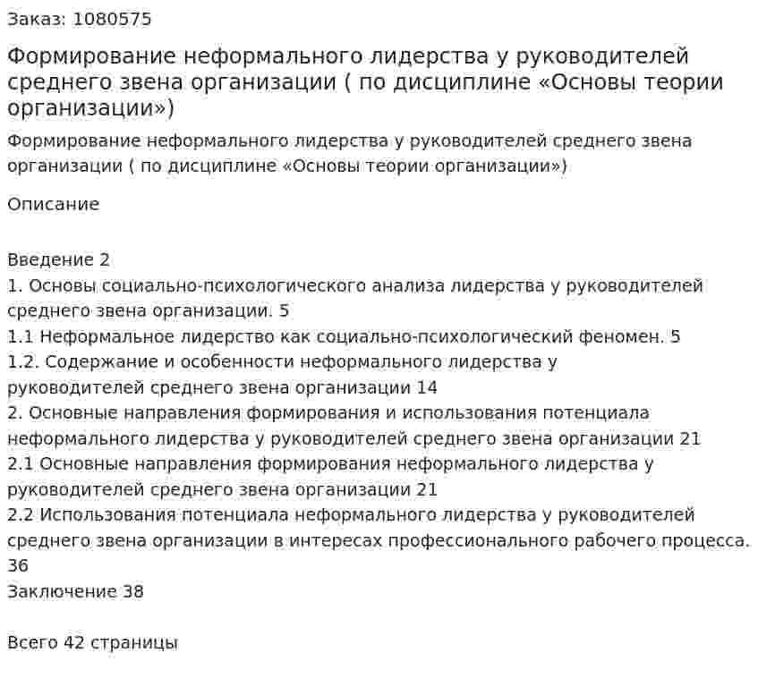 Формирование неформального лидерства у руководителей среднего звена организации (Курсовая работа по дисциплине «Основы теории организации») 