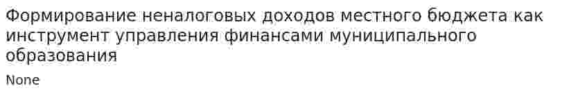 Формирование неналоговых доходов местного бюджета как инструмент управления финансами муниципального образования