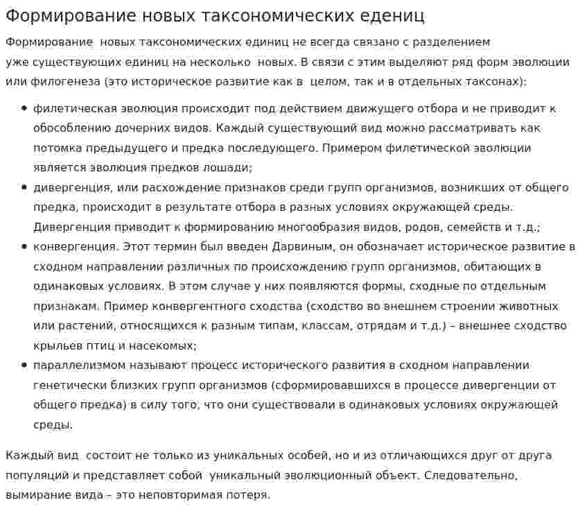 Формирование новых таксономических едениц