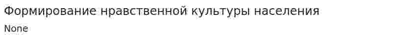 Формирование нравственной культуры населения