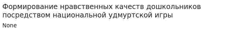 Формирование нравственных качеств дошкольников посредством национальной удмуртской игры