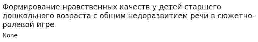 Формирование нравственных качеств у детей старшего дошкольного возраста с общим недоразвитием речи в сюжетно-ролевой игре
