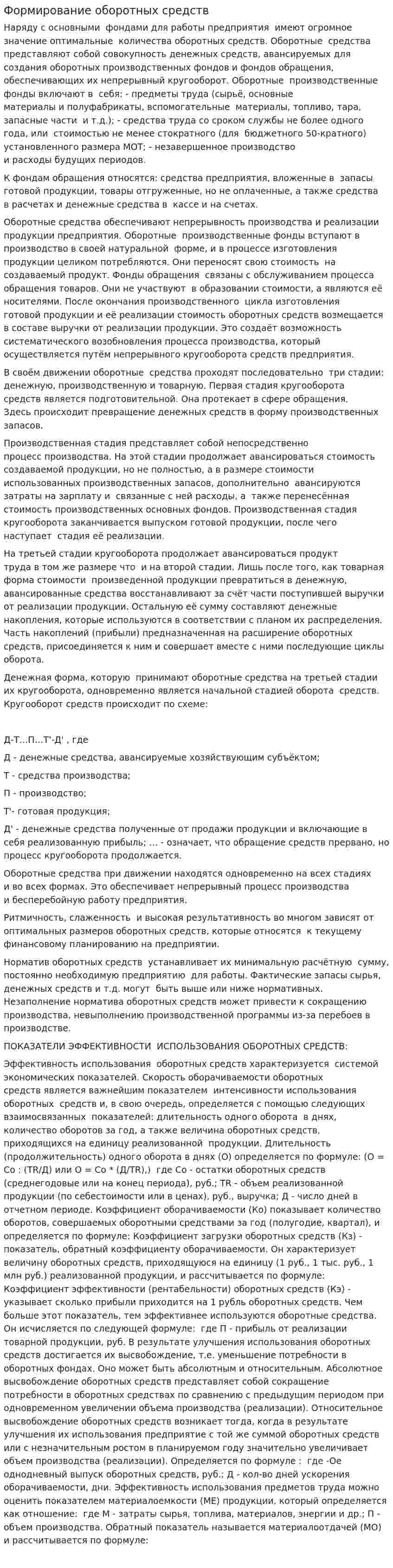 Формирование оборотных средств