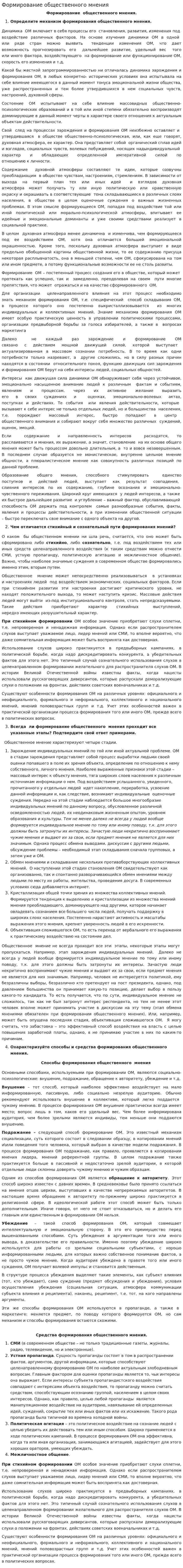 Формирование общественного мнения