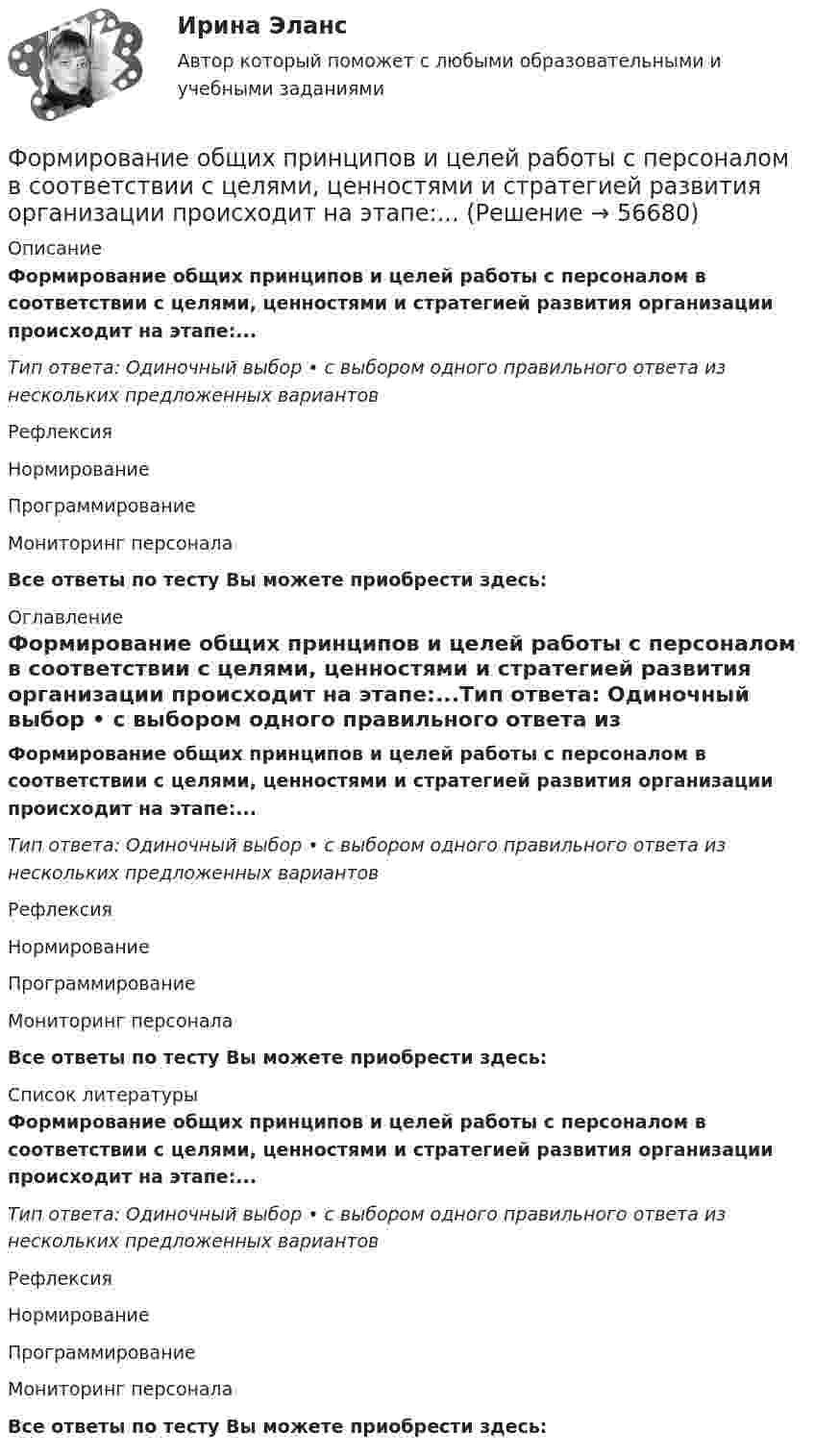      
            Описание
            Формирование общих принципов и целей работы с персоналом в соответствии с целями, ценностями и стратегией развития организации происходит на этапе:...Тип ответа: Одиночный выбор • с выбором одного правильного ответа из нескольких предложенных вариантовРефлексияНормированиеПрограммированиеМониторинг персоналаВсе ответы по тесту Вы можете приобрести здесь:  
            Оглавление
            Формирование общих принципов и целей работы с персоналом в соответствии с целями, ценностями и стратегией развития организации происходит на этапе:...Тип ответа: Одиночный выбор • с выбором одного правильного ответа из нескольких предложенных вариантовРефлексияНормированиеПрограммированиеМониторинг персоналаВсе ответы по тесту Вы можете приобрести здесь:  
            Список литературы
            Формирование общих принципов и целей работы с персоналом в соответствии с целями, ценностями и стратегией развития организации происходит на этапе:...Тип ответа: Одиночный выбор • с выбором одного правильного ответа из нескольких предложенных вариантовРефлексияНормированиеПрограммированиеМониторинг персоналаВсе ответы по тесту Вы можете приобрести здесь:  
            
            
            Формирование образа для генерации идейФормирование общих принципов и целей работы с персоналом в соответствии с целями, ценностями и стратегией развития организации происходит на этапе:...Формирование опасностей в окружающей среде. Обеспечение безопасности жизнедеятельности в чрезвычайных ситуациях (ЧС)Формирование оптимального налогового учета и отчетности (тест с ответами) 45 вопросов 80%Формирование портфеля акцийФормирование прибыли в организации и пути повышения рентабельностиФормирование репутации в общественных группахФормирование инновационного потенциала национальной экономикиФормирование и регулирование качества жизни населенияФормирование и трансформация ассортимента Синерния экзамен 4 семестрформирование команд Формирование личной эффективности: направления повышения и навыки её развития. РОСДИСТАНТ. ТЕСТФормирование мануала методик. Пользуясь литературой, Вам необходимо сформировать мануал методик, который будет состоять изФормирование механизма стратегии муниципального управления