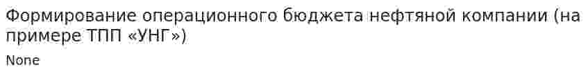 Формирование операционного бюджета нефтяной компании (на примере ТПП «УНГ»)