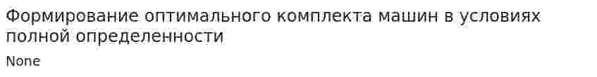 Формирование оптимального комплекта машин в условиях полной определенности
