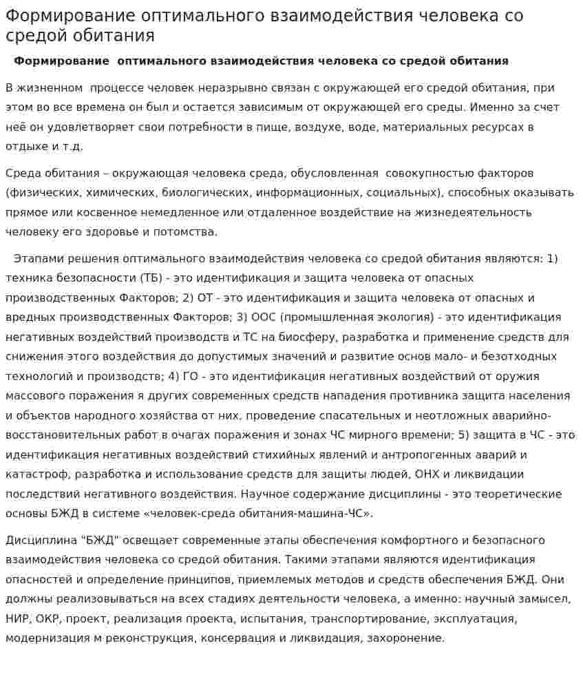 Формирование оптимального взаимодействия человека со средой обитания
