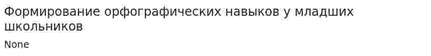 Формирование орфографических навыков у младших школьников