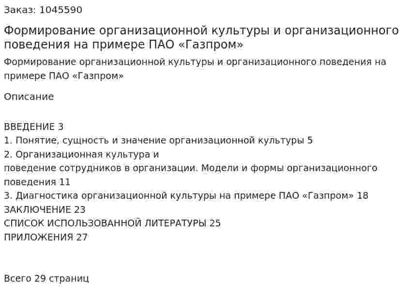 Формирование организационной культуры и организационного поведения на примере ПАО «Газпром» (реферат) 