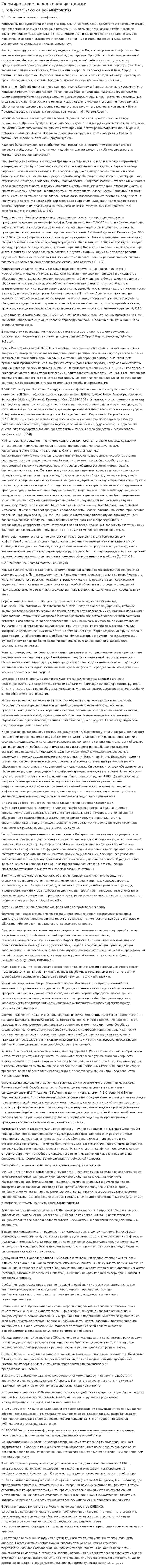 Формирование основ конфликтологии
