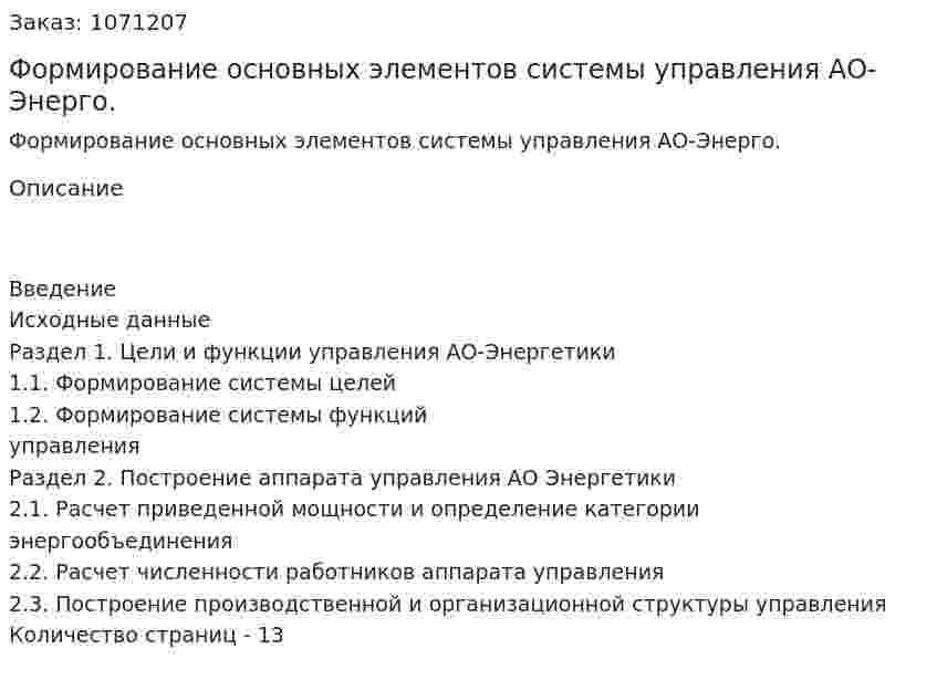 Формирование основных элементов системы управления АО-Энерго. (курсовая работа) 