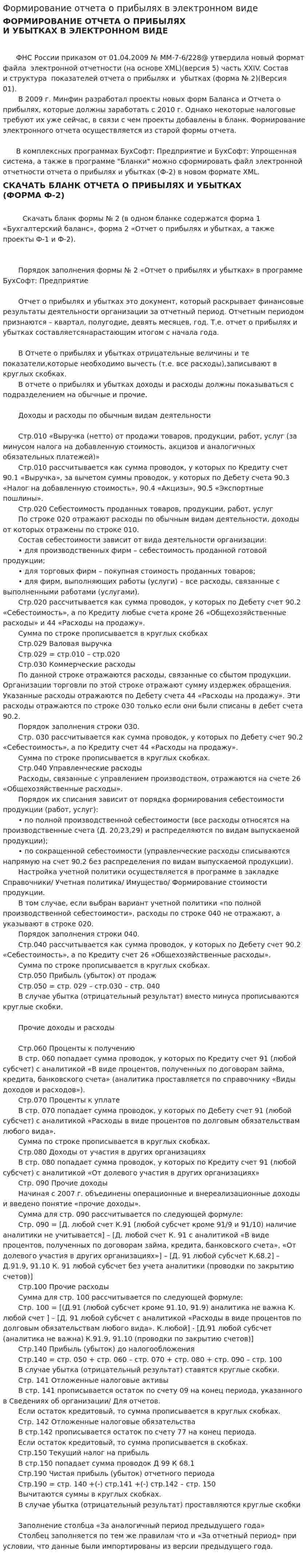 Формирование отчета о прибылях в электронном виде