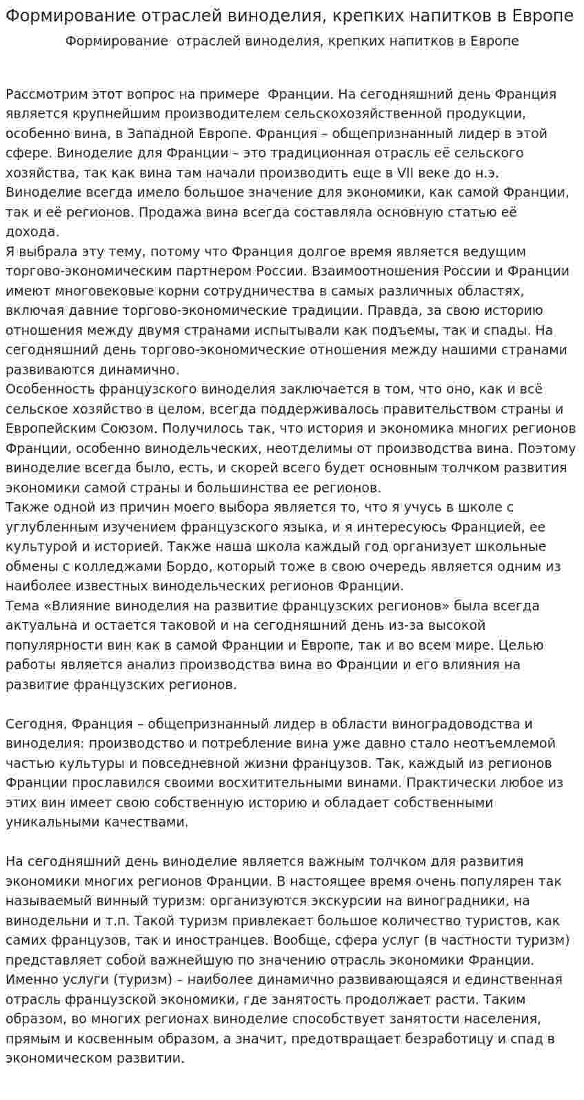Формирование отраслей виноделия, крепких напитков в Европе