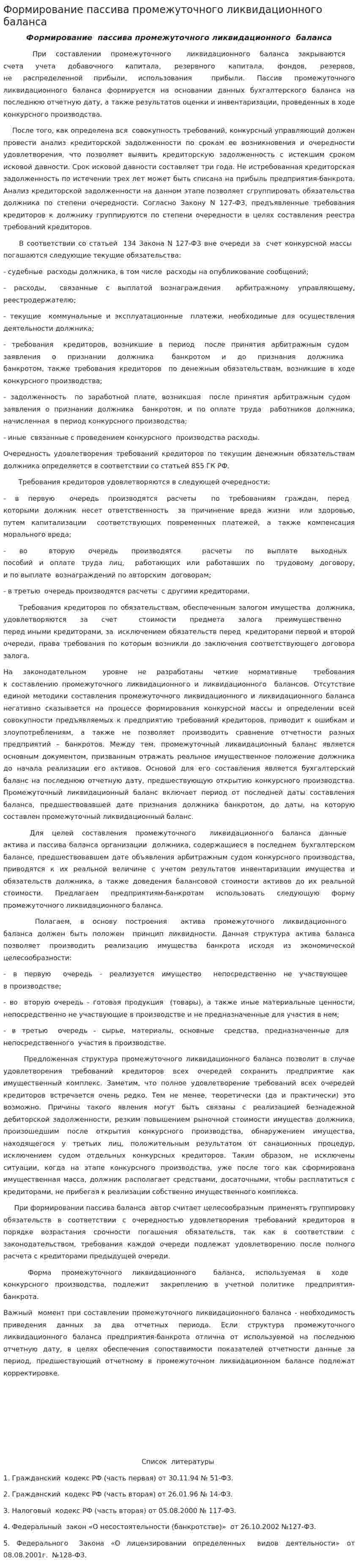 Формирование пассива промежуточного ликвидационного баланса