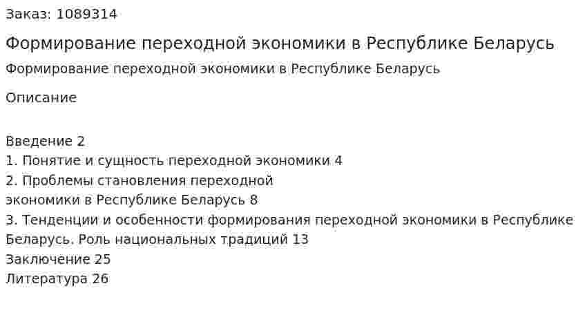 Формирование переходной экономики в Республике Беларусь (курсовая работа) 