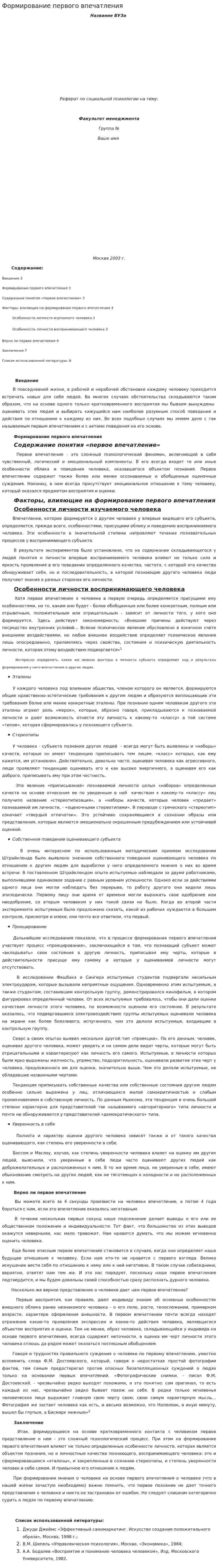 Формирование первого впечатления