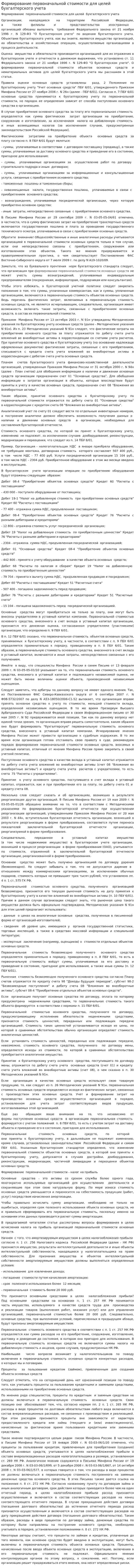 Формирование первоначальной стоимости для целей бухгалтерского учета