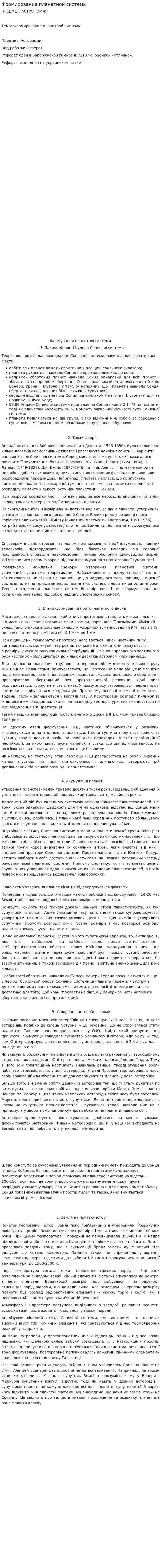 Формирование планетной системы