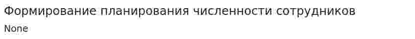 Формирование планирования численности сотрудников