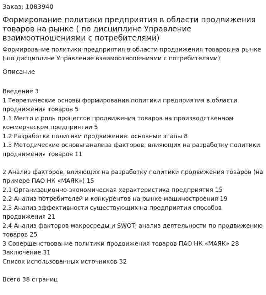Формирование политики предприятия в области продвижения товаров на рынке (Курсовая работа  по дисциплине  Управление взаимоотношениями с потребителями) 