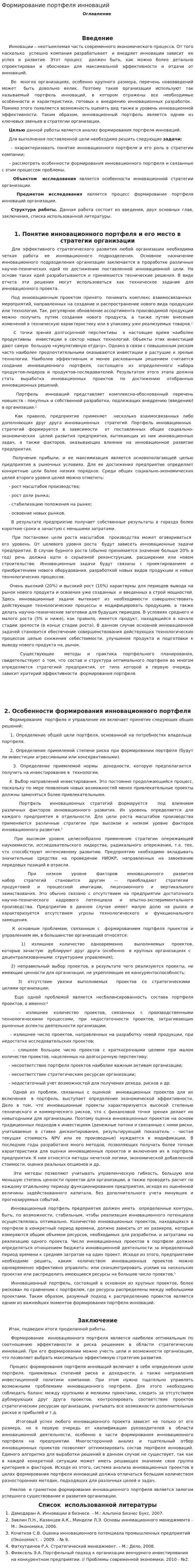 Формирование портфеля инноваций
