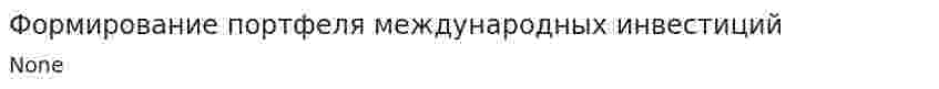 Формирование портфеля международных инвестиций