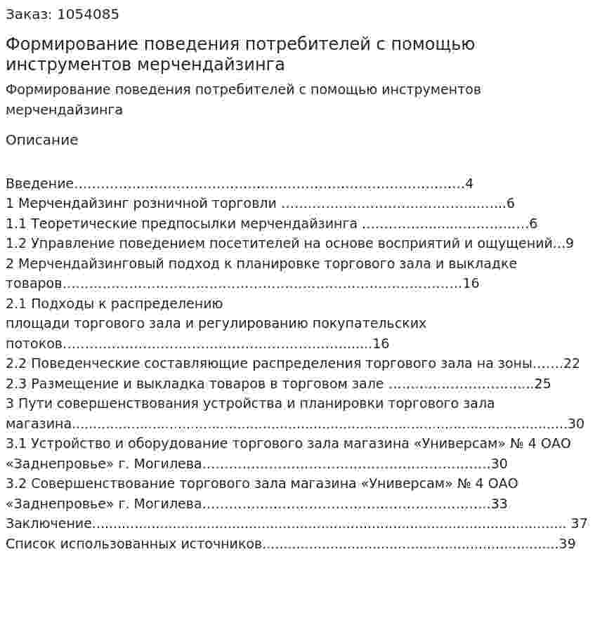 Формирование поведения потребителей с помощью инструментов мерчендайзинга (курсовая работа) 