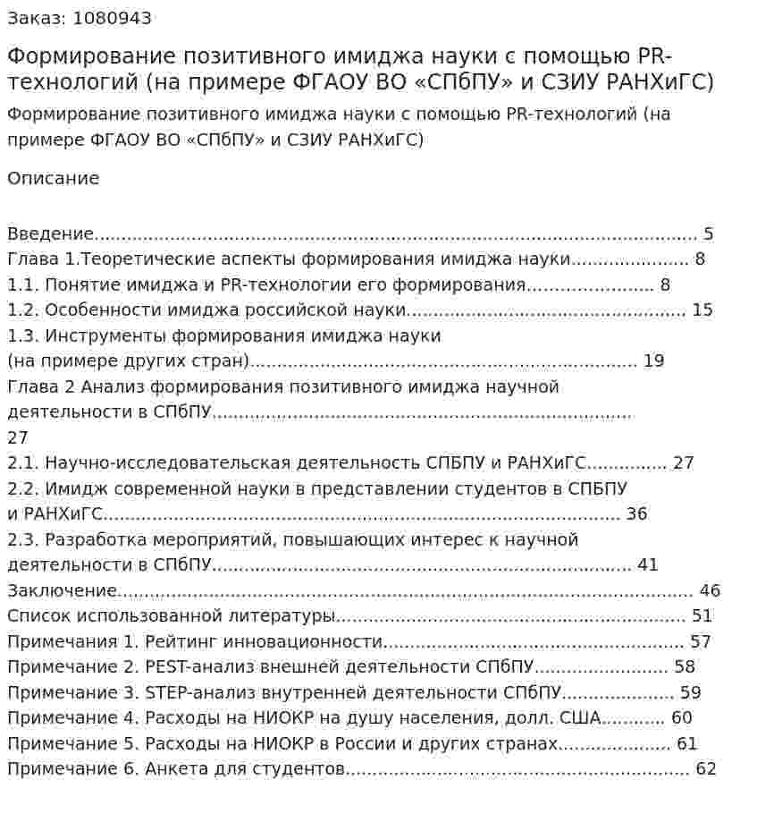 Формирование позитивного имиджа науки с помощью PR-технологий (на примере ФГАОУ ВО «СПбПУ» и СЗИУ РАНХиГС)Дипломная работа 