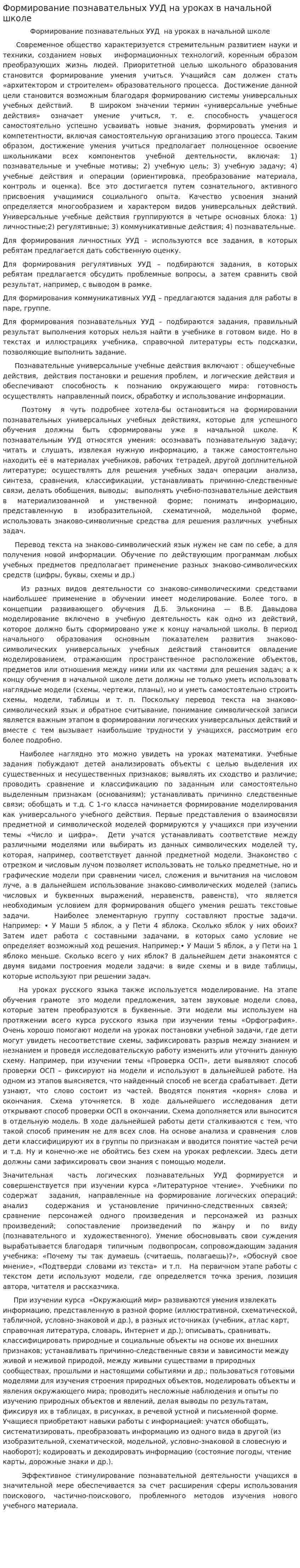 Формирование познавательных УУД на уроках в начальной школе