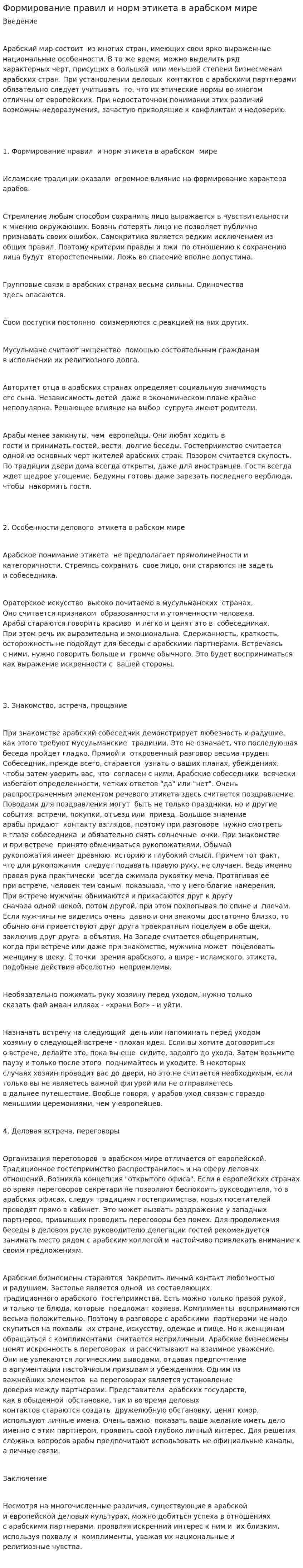 Формирование правил и норм этикета в арабском мире