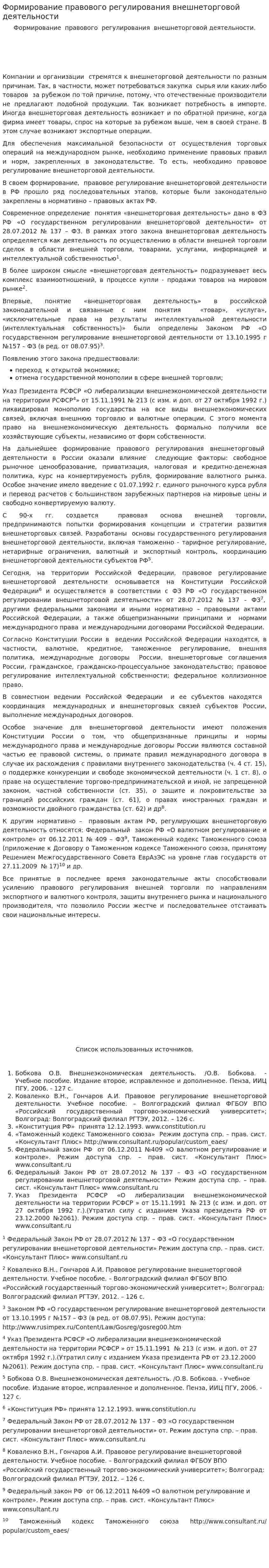 Формирование правового регулирования внешнеторговой деятельности. 2