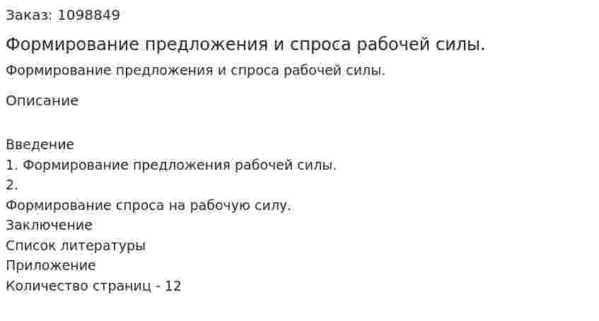 Формирование предложения и спроса рабочей силы. (реферат) 