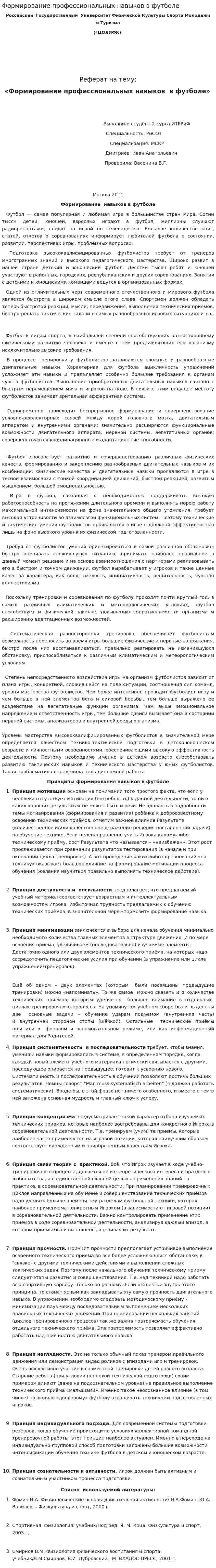 Формирование профессиональных навыков в футболе