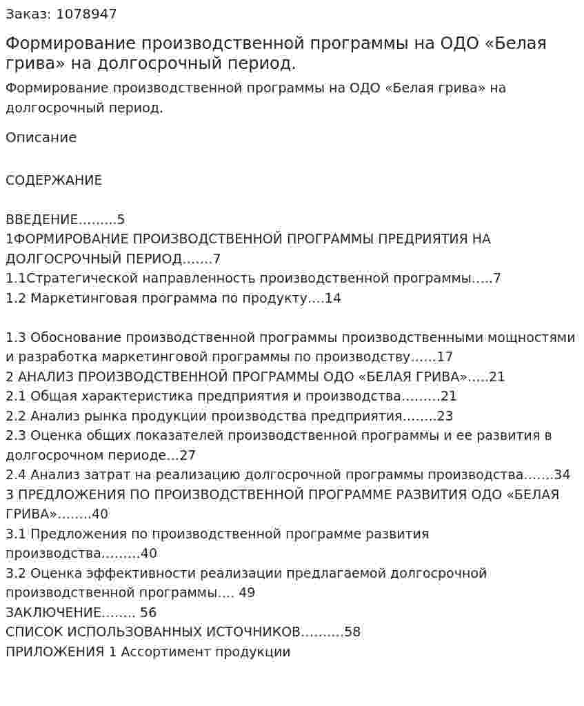 Формирование производственной программы на ОДО «Белая грива» на долгосрочный период. (дипломная работа) 