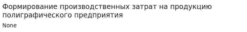 Формирование производственных затрат на продукцию полиграфического предприятия