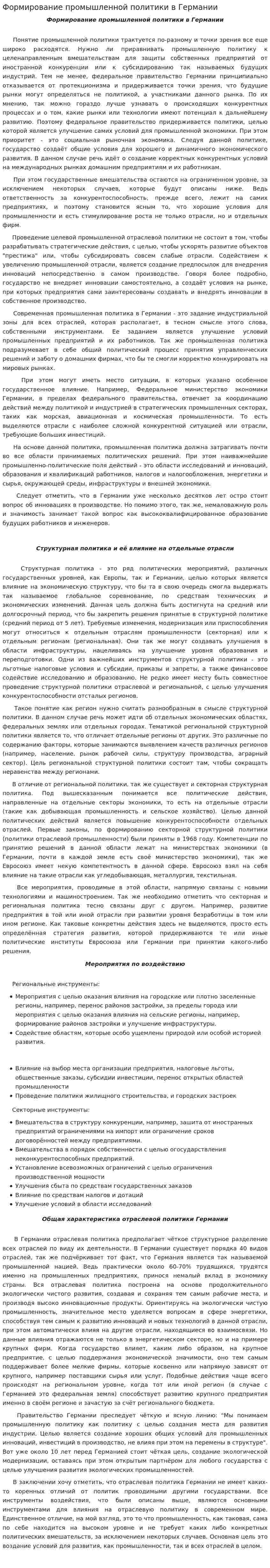 Формирование промышленной политики в Германии