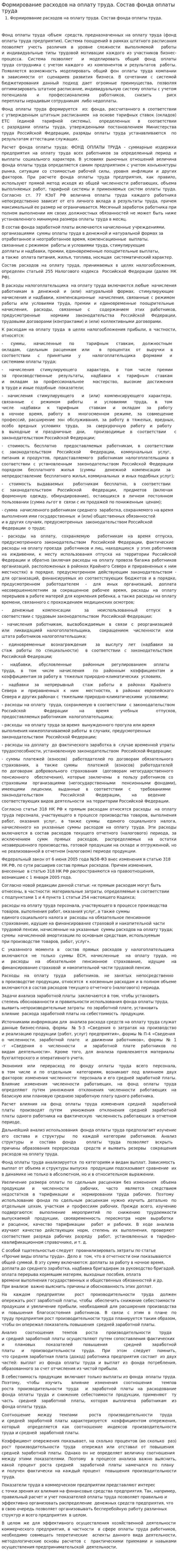 Формирование расходов на оплату труда. Состав фонда оплаты труда
