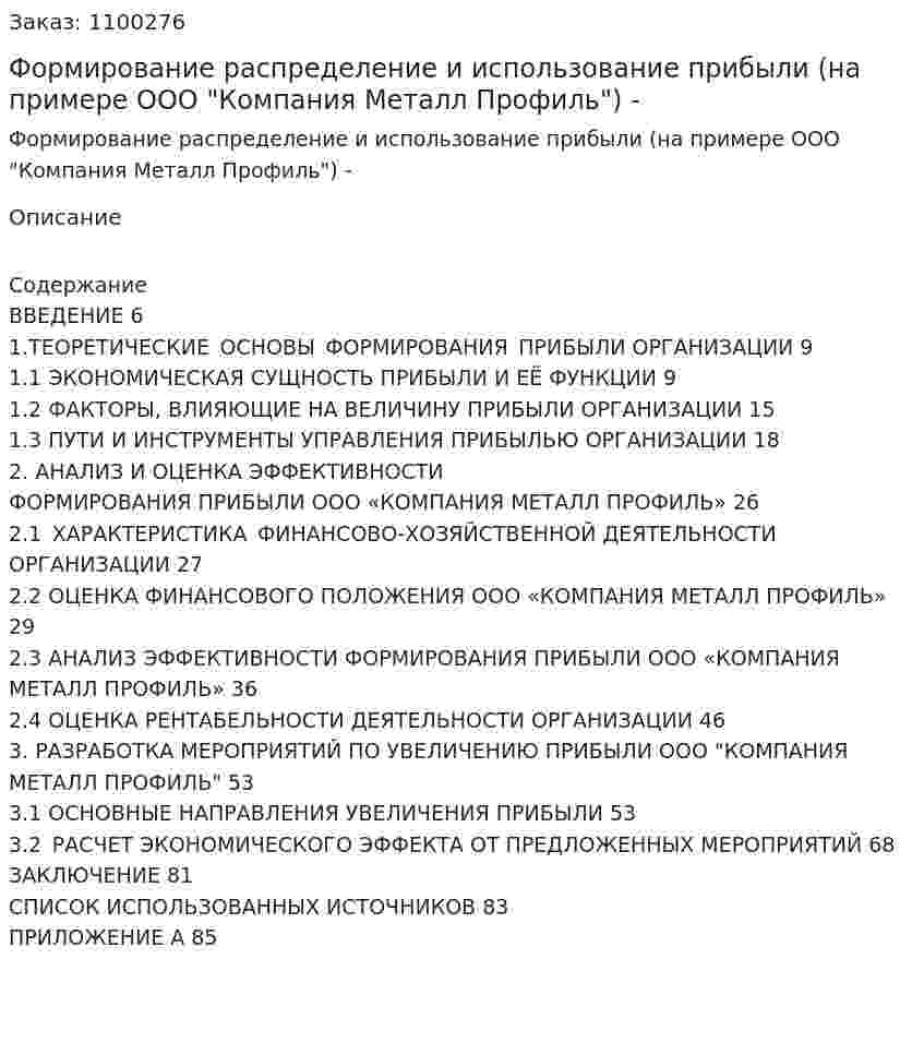 Формирование распределение и использование прибыли (на примере ООО "Компания Металл Профиль")Дипломная работа - ВКР 