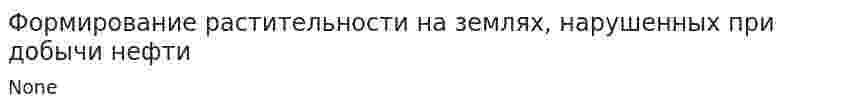 Формирование растительности на землях, нарушенных при добычи нефти