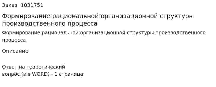 Формирование рациональной организационной структуры производственного процесса 