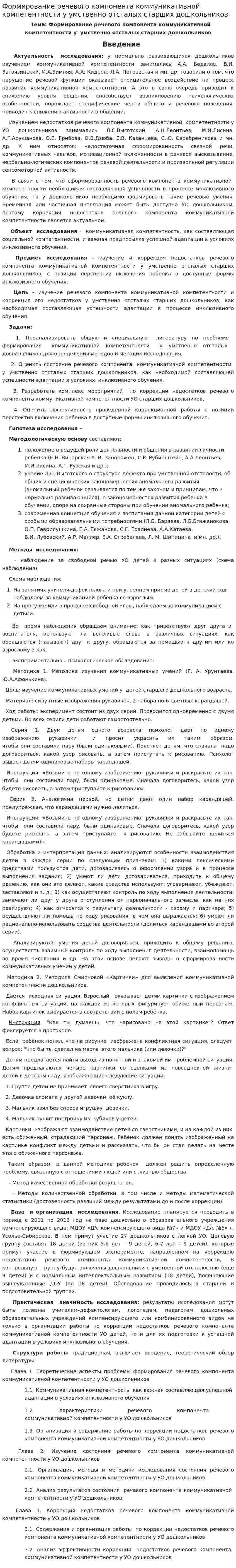 Формирование речевого компонента коммуникативной компетентности у умственно отсталых старших дошкольников