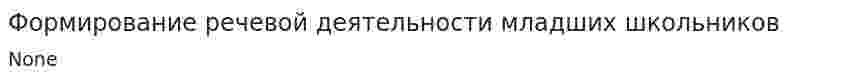Формирование речевой деятельности младших школьников