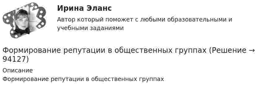      
            Описание
            Формирование репутации в общественных группах   
            
            
            Формирование репутации в общественных группахФормирование репутации в общественных группахФОРМИРОВАНИЕ РЫНКА ИНФОРМАЦИИ И ИСПОЛЬЗОВАНИЕ INT-ТЕХНОЛОГИЙ тезисыФормирование рынка трудФормирование системы технического обслуживания машин варианты 3, 4, 5, 11, 17 (Захаров)Формирование системы управления персоналом в фирмеФормирование теоретических знаний об арифметических действияхФормирование механизма стратегии муниципального управленияФормирование образа для генерации идейФормирование образа для генерации идейФормирование общих принципов и целей работы с персоналом в соответствии с целями, ценностями и стратегией развития организации происходит на этапе:...Формирование опасностей в окружающей среде. Обеспечение безопасности жизнедеятельности в чрезвычайных ситуациях (ЧС)Формирование оптимального налогового учета и отчетности (тест с ответами) 45 вопросов 80%Формирование портфеля акций