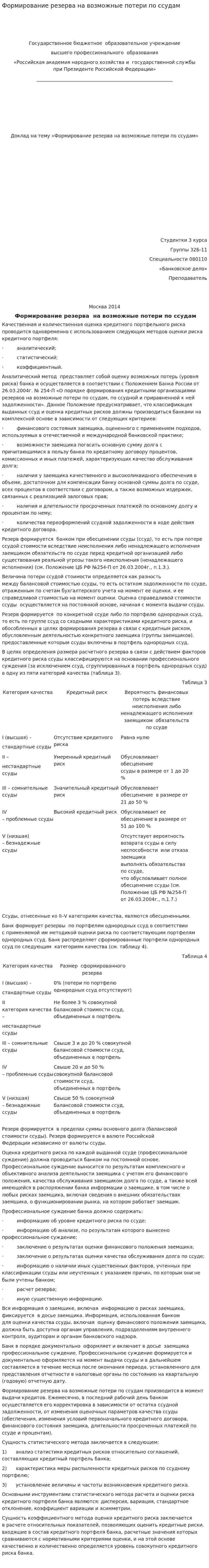 Формирование резерва на возможные потери по ссудам. 2